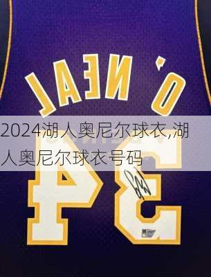 湖人奥尼尔球衣,湖人奥尼尔球衣号码