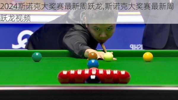 斯诺克大奖赛最新周跃龙,斯诺克大奖赛最新周跃龙视频