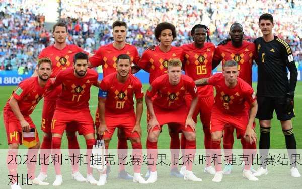比利时和捷克比赛结果,比利时和捷克比赛结果对比
