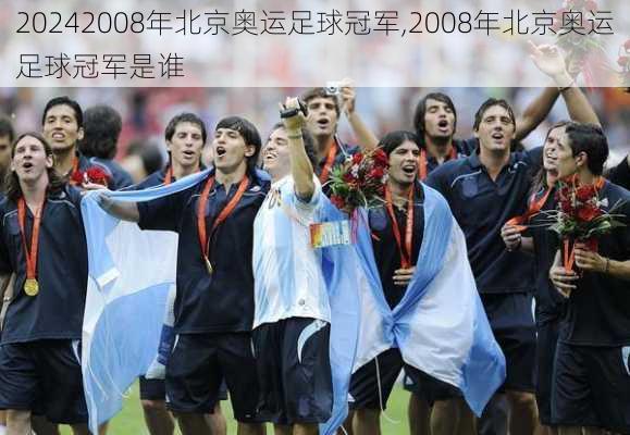 2008年北京奥运足球冠军,2008年北京奥运足球冠军是谁