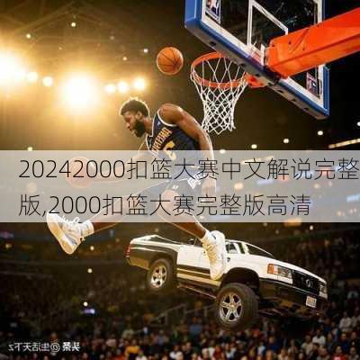 2000扣篮大赛中文解说完整版,2000扣篮大赛完整版高清