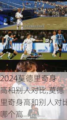 莫德里奇身高和别人对比,莫德里奇身高和别人对比哪个高