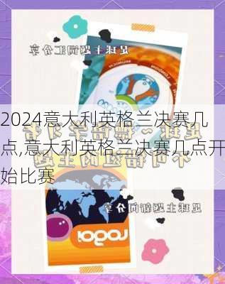 意大利英格兰决赛几点,意大利英格兰决赛几点开始比赛