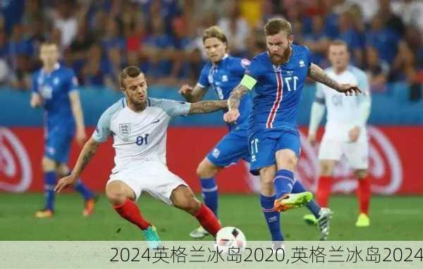 英格兰冰岛2020,英格兰冰岛2024