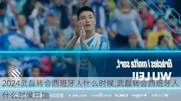 武磊转会西班牙人什么时候,武磊转会西班牙人什么时候开始