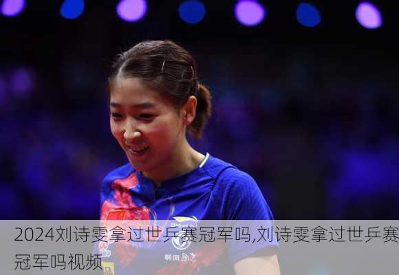 刘诗雯拿过世乒赛冠军吗,刘诗雯拿过世乒赛冠军吗视频