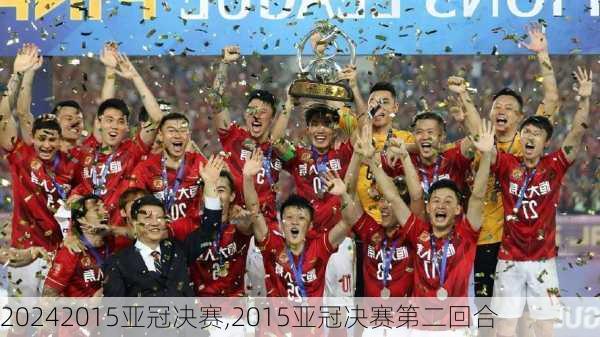 2015亚冠决赛,2015亚冠决赛第二回合