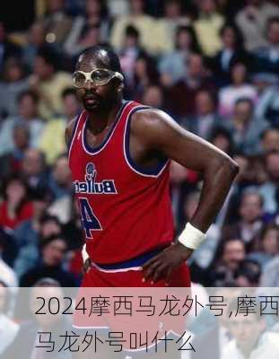 摩西马龙外号,摩西马龙外号叫什么