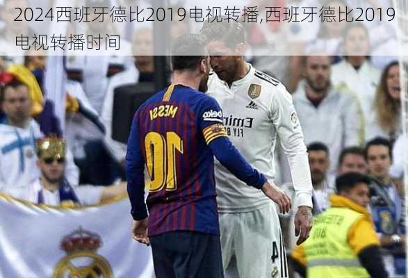 西班牙德比2019电视转播,西班牙德比2019电视转播时间
