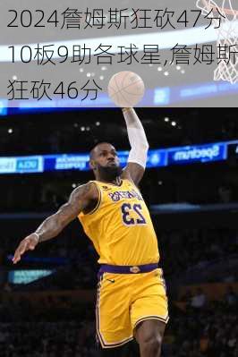 詹姆斯狂砍47分10板9助各球星,詹姆斯狂砍46分