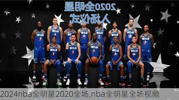 nba全明星2020全场,nba全明星全场视频