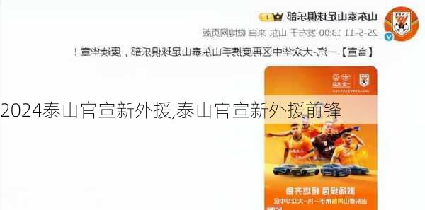 泰山官宣新外援,泰山官宣新外援前锋