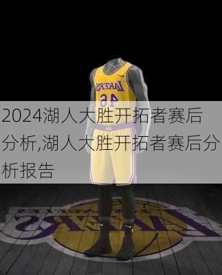 湖人大胜开拓者赛后分析,湖人大胜开拓者赛后分析报告