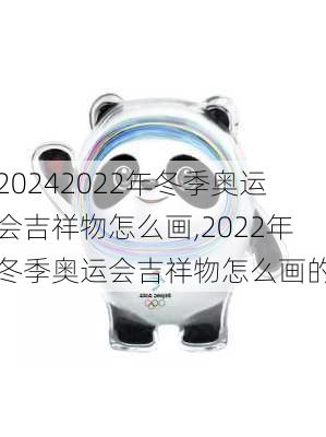 2022年冬季奥运会吉祥物怎么画,2022年冬季奥运会吉祥物怎么画的