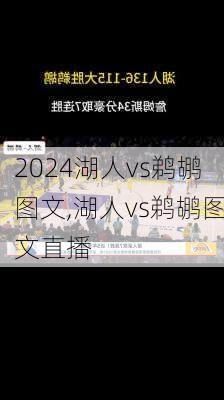 湖人vs鹈鹕图文,湖人vs鹈鹕图文直播