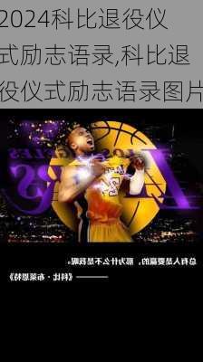 科比退役仪式励志语录,科比退役仪式励志语录图片