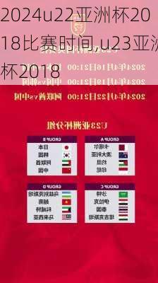u22亚洲杯2018比赛时间,u23亚洲杯2018