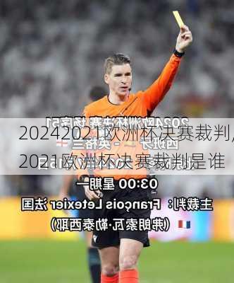 2021欧洲杯决赛裁判,2021欧洲杯决赛裁判是谁