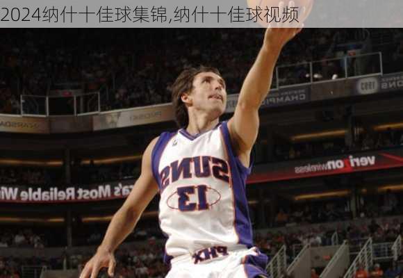 纳什十佳球集锦,纳什十佳球视频