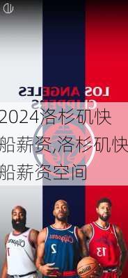 洛杉矶快船薪资,洛杉矶快船薪资空间