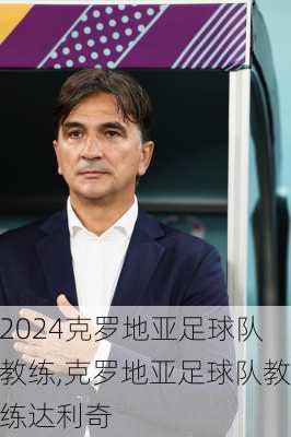 克罗地亚足球队教练,克罗地亚足球队教练达利奇