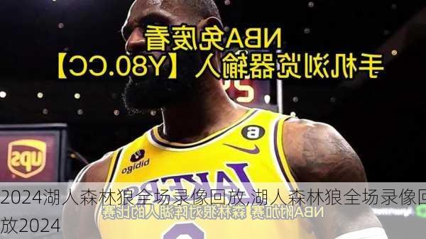 湖人森林狼全场录像回放,湖人森林狼全场录像回放2024
