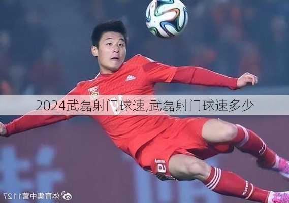 武磊射门球速,武磊射门球速多少