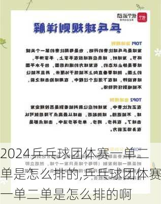 乒乓球团体赛一单二单是怎么排的,乒乓球团体赛一单二单是怎么排的啊