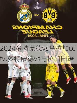 多特蒙德vs马拉加cctv,多特蒙德vs马拉加国语