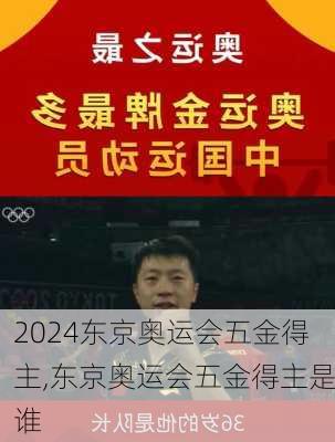 东京奥运会五金得主,东京奥运会五金得主是谁