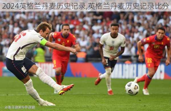 英格兰丹麦历史记录,英格兰丹麦历史记录比分