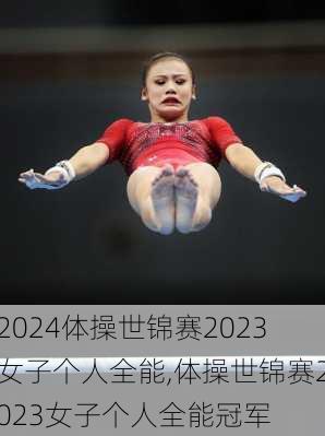 体操世锦赛2023女子个人全能,体操世锦赛2023女子个人全能冠军