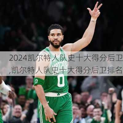 凯尔特人队史十大得分后卫,凯尔特人队史十大得分后卫排名