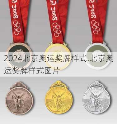 北京奥运奖牌样式,北京奥运奖牌样式图片