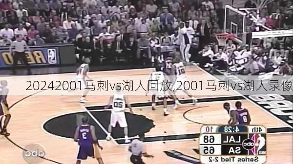 2001马刺vs湖人回放,2001马刺vs湖人录像