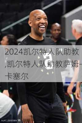 凯尔特人队助教,凯尔特人队助教萨姆-卡塞尔