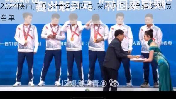 陕西乒乓球全运会队员,陕西乒乓球全运会队员名单