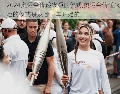 奥运会传递火炬的仪式,奥运会传递火炬的仪式是从哪一年开始的