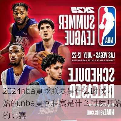 nba夏季联赛是什么时候开始的,nba夏季联赛是什么时候开始的比赛