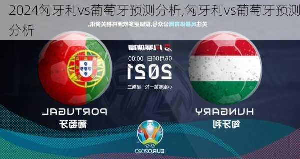 匈牙利vs葡萄牙预测分析,匈牙利vs葡萄牙预测分析