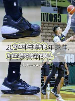 林书豪13年球鞋,林书豪球鞋回顾