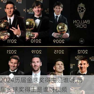 历届金球奖得主是谁呀,历届金球奖得主是谁呀视频