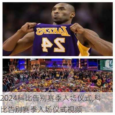 科比告别赛季入场仪式,科比告别赛季入场仪式视频