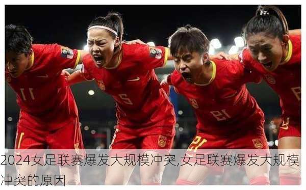 女足联赛爆发大规模冲突,女足联赛爆发大规模冲突的原因