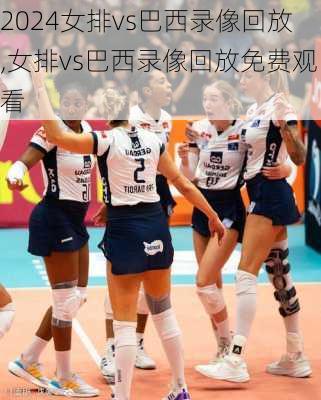 女排vs巴西录像回放,女排vs巴西录像回放免费观看