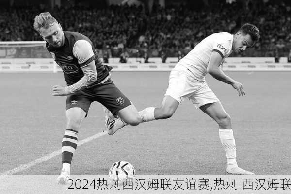 热刺西汉姆联友谊赛,热刺 西汉姆联