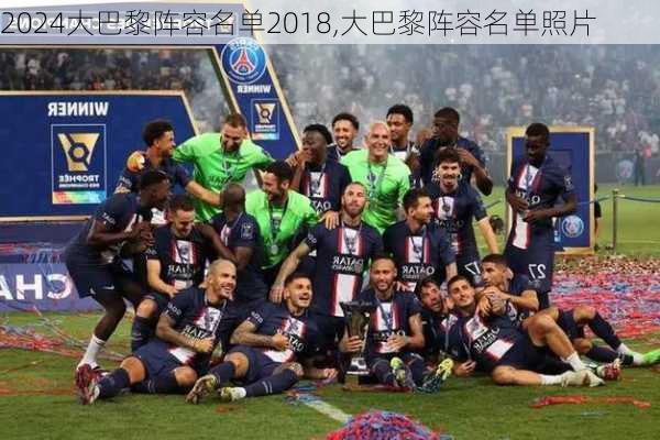 大巴黎阵容名单2018,大巴黎阵容名单照片