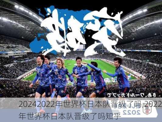 2022年世界杯日本队晋级了吗,2022年世界杯日本队晋级了吗知乎