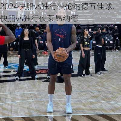 快船vs独行侠伦纳德五佳球,快船vs独行侠莱昂纳德