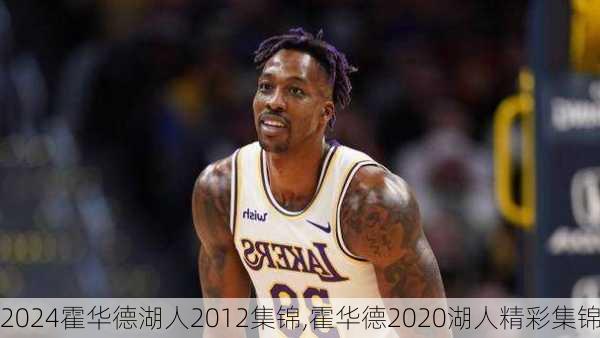 霍华德湖人2012集锦,霍华德2020湖人精彩集锦